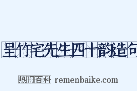 呈竹宅先生四十韵造句是什么意思的图片